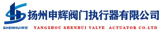 扬州申辉阀门执行器有限公司