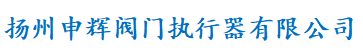 扬州申辉阀门执行器有限公司